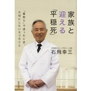 家族と迎える「平穏死」―「看取り」で迷ったとき、大切にしたい6つのこと （暁教育図書） [電子書籍]