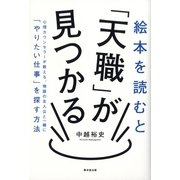 絵本を読むと「天職」が見つかる―心理カウンセラーが教える、物語の主人公と一緒に「やりたい仕事」を探す方法 （廣済堂出版） [電子書籍]