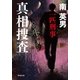 真相捜査―一匹刑事(デカ)（廣済堂文庫） [電子書籍]