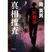 真相捜査―一匹刑事(デカ)（廣済堂文庫） [電子書籍]