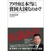 アメリカは本当に「貧困大国」なのか？（CEメディアハウス） [電子書籍]