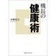 機長の「健康術」 （CEメディアハウス） [電子書籍]