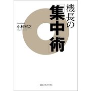 機長の「集中術」 （CEメディアハウス） [電子書籍]