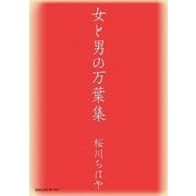 女と男の万葉集 （CEメディアハウス） [電子書籍]