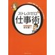 ストレスゼロの仕事術―人間関係・組織・成果…考え方ですべてが変わる！ （CEメディアハウス） [電子書籍]