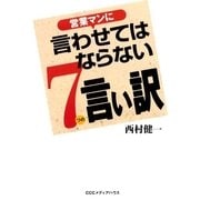 営業マンに言わせてはならない７つの言い訳（CEメディアハウス） [電子書籍]