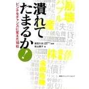 潰れてたまるか！―ピンチをチャンスに変えた10社 （CEメディアハウス） [電子書籍]