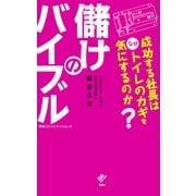 儲けのバイブル―成功する社長はなぜトイレのカギを気にするのか？（CEメディアハウス） [電子書籍]