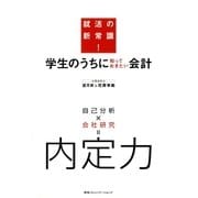 学生のうちに知っておきたい会計―就活の新常識！ （CEメディアハウス） [電子書籍]
