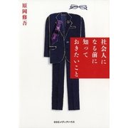 社会人になる前に知っておきたいこと （CEメディアハウス） [電子書籍]