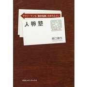 人脈塾（CEメディアハウス） [電子書籍]