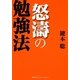 怒涛の勉強法 （CEメディアハウス） [電子書籍]