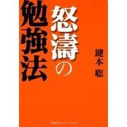 怒涛の勉強法 （CEメディアハウス） [電子書籍]