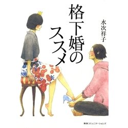 ヨドバシ.com - 格下婚のススメ（CCCメディアハウス） [電子書籍] 通販