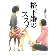 格下婚のススメ（CEメディアハウス） [電子書籍]
