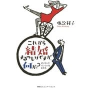 これから結婚するつもりですが、何か？（CEメディアハウス） [電子書籍]