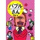 バブルさん　30代を悩ます迷惑上司の生態と対処法（CEメディアハウス） [電子書籍]