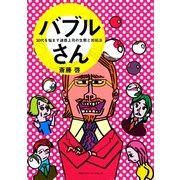 バブルさん　30代を悩ます迷惑上司の生態と対処法（CEメディアハウス） [電子書籍]