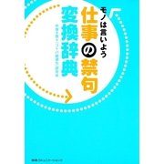 仕事の禁句変換辞典（CEメディアハウス） [電子書籍]