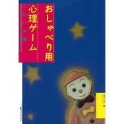 新装版おしゃべり用心理ゲーム　こわいの巻（CEメディアハウス） [電子書籍]