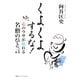 くよくよするな！―心のウサが晴れる名僧のひと言（CEメディアハウス） [電子書籍]