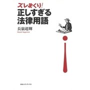 ズレまくり！正しすぎる法律用語（CEメディアハウス） [電子書籍]