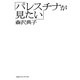 「パレスチナが見たい」（CEメディアハウス） [電子書籍]