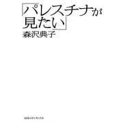 「パレスチナが見たい」（CEメディアハウス） [電子書籍]