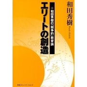 エリートの創造-和田秀樹の「競争的」教育論（CEメディアハウス） [電子書籍]