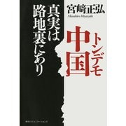 トンデモ中国　真実は路地裏にあり（CEメディアハウス） [電子書籍]