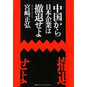 中国から日本企業は撤退せよ（CEメディアハウス） [電子書籍]
