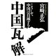 中国瓦解―こうして中国は自滅する （CEメディアハウス） [電子書籍]