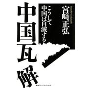 中国瓦解―こうして中国は自滅する （CEメディアハウス） [電子書籍]