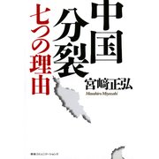 中国分裂　七つの理由（CEメディアハウス） [電子書籍]