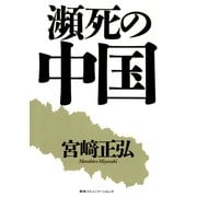 瀕死の中国（CEメディアハウス） [電子書籍]