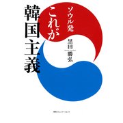 ソウル発　これが韓国主義（CEメディアハウス） [電子書籍]