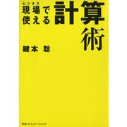 現場で使える計算術（CEメディアハウス） [電子書籍]
