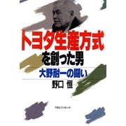 トヨタ生産方式を創った男（CEメディアハウス） [電子書籍]