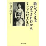 歌ひつくさばゆるされむかも（ティビーエス・ブリタニカ） [電子書籍]