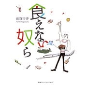 食えない奴ら（CEメディアハウス） [電子書籍]