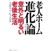老人ホーム進化論　意外と明るい老後生活（CEメディアハウス） [電子書籍]