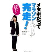 教えてＱちゃん！メタボだってマラソン完走（CEメディアハウス） [電子書籍]