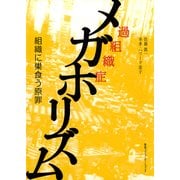 メガホリズム-組織に巣食う原罪（CEメディアハウス） [電子書籍]