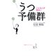 うつ予備群－こんな人が危ない（CEメディアハウス） [電子書籍]