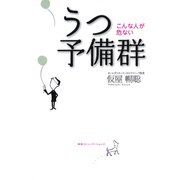 うつ予備群－こんな人が危ない（CEメディアハウス） [電子書籍]