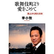 歌舞伎町より愛をこめて（CEメディアハウス） [電子書籍]