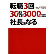転職3回、30代で年収3000万円の社長になる （CEメディアハウス） [電子書籍]