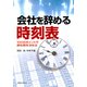 会社を辞める時刻表―100のポイントで辞め時を決める （CEメディアハウス） [電子書籍]
