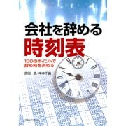 会社を辞める時刻表―100のポイントで辞め時を決める （CEメディアハウス） [電子書籍]