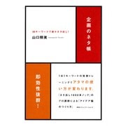 企画のネタ帳―30キーワードで楽々ネタ出し！ （CEメディアハウス） [電子書籍]